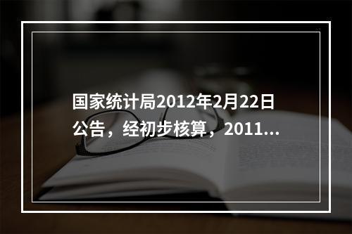 国家统计局2012年2月22日公告，经初步核算，2011年