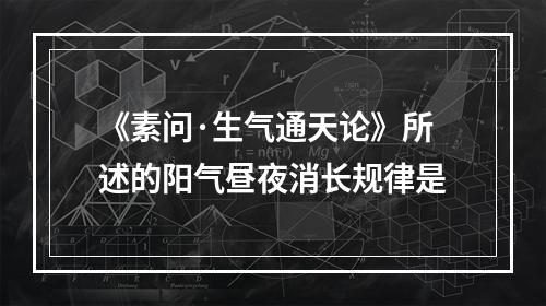 《素问·生气通天论》所述的阳气昼夜消长规律是