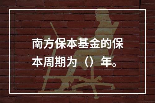 南方保本基金的保本周期为（）年。