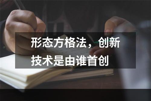 形态方格法，创新技术是由谁首创