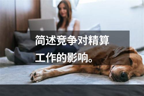 简述竞争对精算工作的影响。