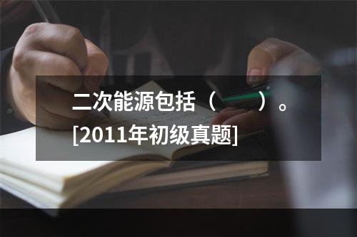 二次能源包括（　　）。[2011年初级真题]