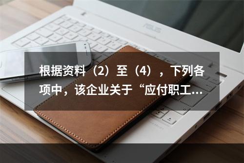 根据资料（2）至（4），下列各项中，该企业关于“应付职工薪酬