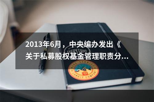 2013年6月，中央编办发出《关于私募股权基金管理职责分工的