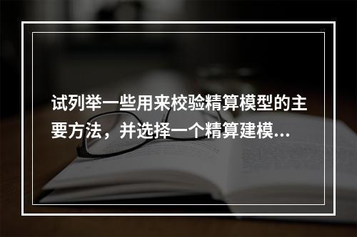 试列举一些用来校验精算模型的主要方法，并选择一个精算建模实例