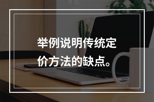 举例说明传统定价方法的缺点。