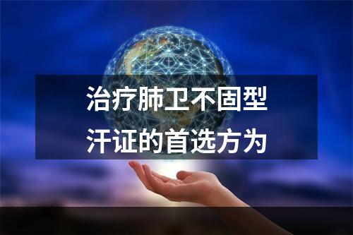 治疗肺卫不固型汗证的首选方为