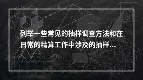 列举一些常见的抽样调查方法和在日常的精算工作中涉及的抽样问题