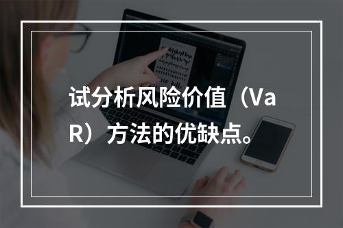 试分析风险价值（VaR）方法的优缺点。