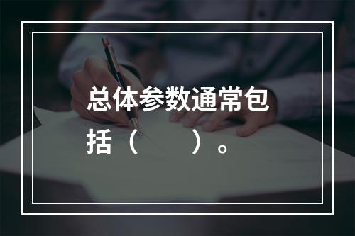 总体参数通常包括（　　）。