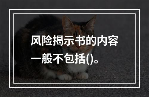 风险揭示书的内容一般不包括()。