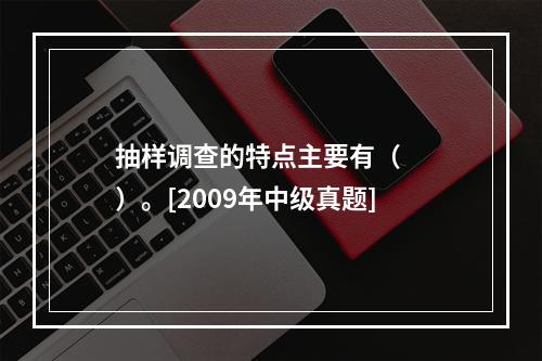 抽样调查的特点主要有（　　）。[2009年中级真题]