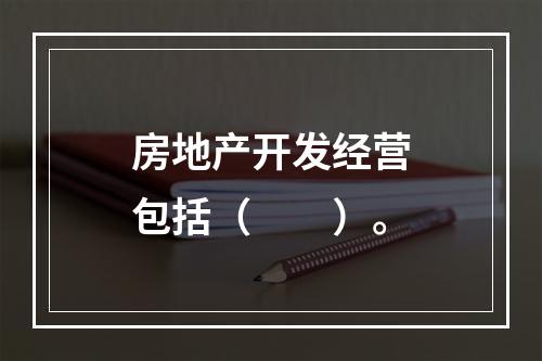 房地产开发经营包括（　　）。