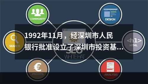 1992年11月，经深圳市人民银行批准设立了深圳市投资基金管