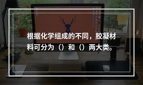 根据化学组成的不同，胶凝材料可分为（）和（）两大类。