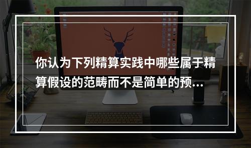 你认为下列精算实践中哪些属于精算假设的范畴而不是简单的预测和