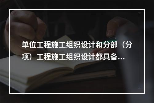 单位工程施工组织设计和分部（分项）工程施工组织设计都具备的内