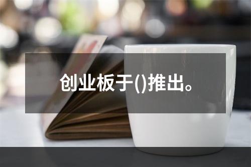 创业板于()推出。