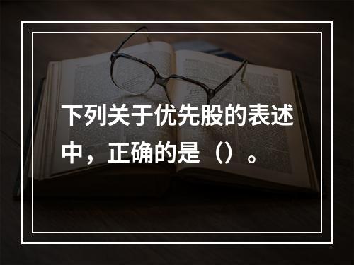 下列关于优先股的表述中，正确的是（）。