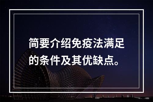 简要介绍免疫法满足的条件及其优缺点。