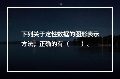 下列关于定性数据的图形表示方法，正确的有（　　）。