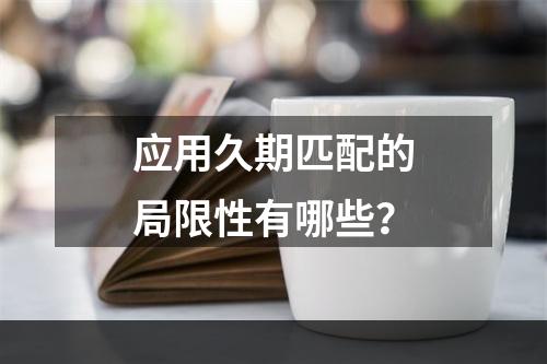 应用久期匹配的局限性有哪些？