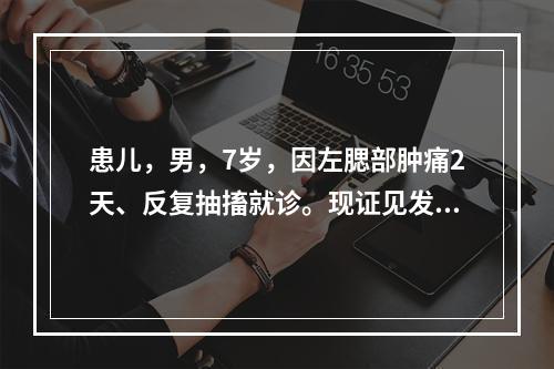 患儿，男，7岁，因左腮部肿痛2天、反复抽搐就诊。现证见发热，