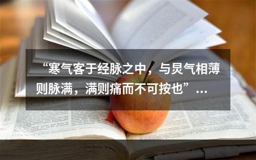 “寒气客于经脉之中，与炅气相薄则脉满，满则痛而不可按也”句中