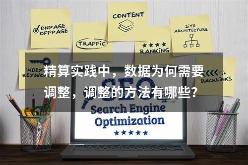 精算实践中，数据为何需要调整，调整的方法有哪些？