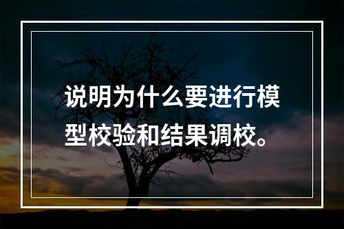 说明为什么要进行模型校验和结果调校。