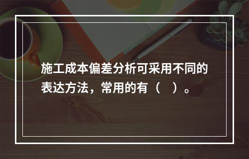 施工成本偏差分析可采用不同的表达方法，常用的有（　）。