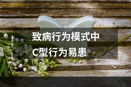 致病行为模式中C型行为易患