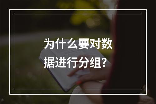 为什么要对数据进行分组？