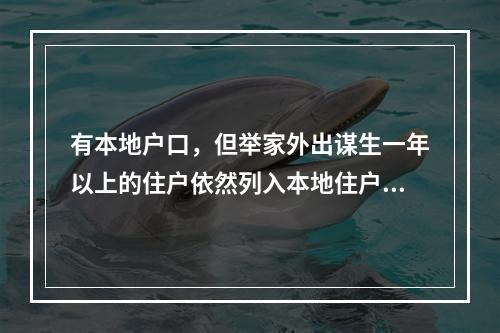 有本地户口，但举家外出谋生一年以上的住户依然列入本地住户范围