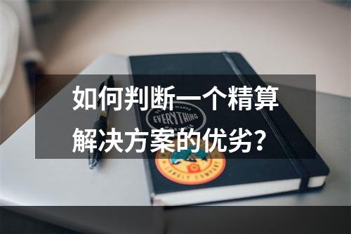 如何判断一个精算解决方案的优劣？