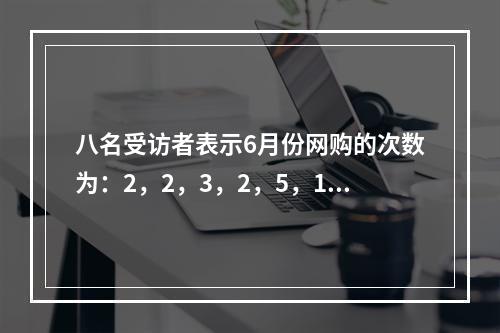 八名受访者表示6月份网购的次数为：2，2，3，2，5，1，