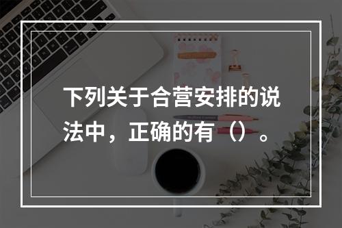 下列关于合营安排的说法中，正确的有（）。