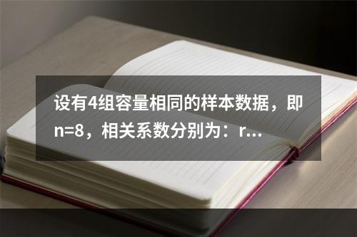 设有4组容量相同的样本数据，即n=8，相关系数分别为：r1=