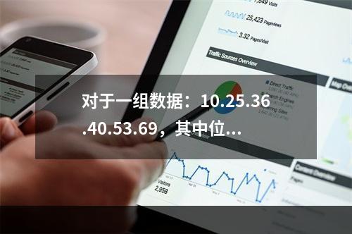 对于一组数据：10.25.36.40.53.69，其中位数是