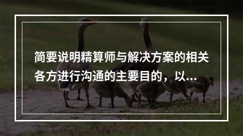 简要说明精算师与解决方案的相关各方进行沟通的主要目的，以及可