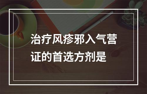 治疗风疹邪入气营证的首选方剂是