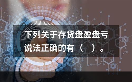 下列关于存货盘盈盘亏说法正确的有（　）。