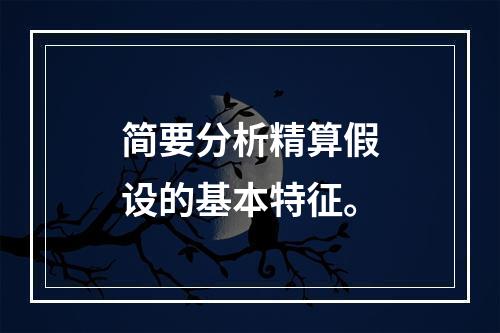 简要分析精算假设的基本特征。