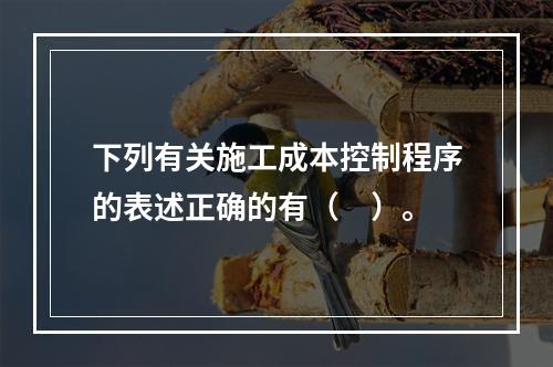 下列有关施工成本控制程序的表述正确的有（　）。