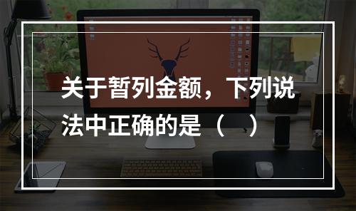 关于暂列金额，下列说法中正确的是（　）