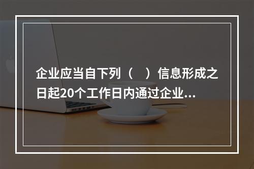 企业应当自下列（　）信息形成之日起20个工作日内通过企业信用