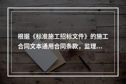 根据《标准施工招标文件》的施工合同文本通用合同条款，监理人的