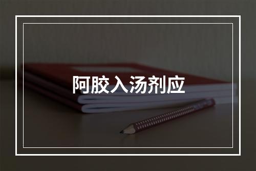 阿胶入汤剂应