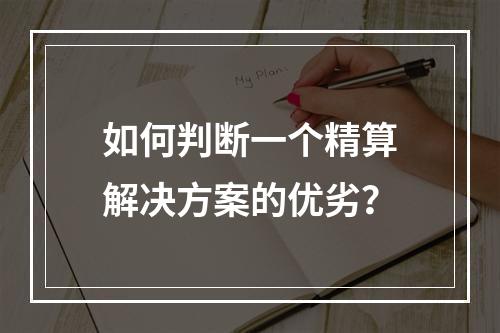 如何判断一个精算解决方案的优劣？