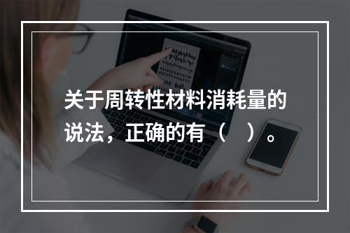 关于周转性材料消耗量的说法，正确的有（　）。